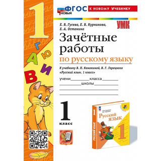Зачетные работы по русскому языку 1кл Канакина