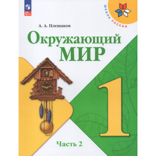 Окружающий мир 1 класс Плешаков А.А. часть 2 ФП-1