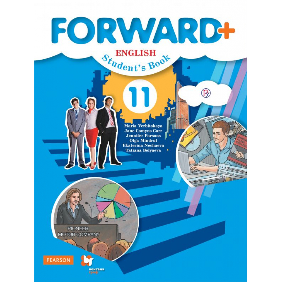 Е м вербицкая. Е м вербицкая. Е м вербицкая. Forward english 11 класс. Вербицкая ректор.