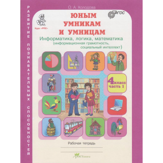 Информатика,логика,математика 4кл 2ч .Холодова (новая)