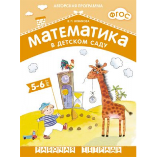 Раб.тетр.Математика в детском саду 5-6 лет Новикова