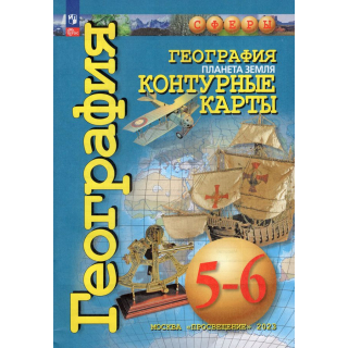 Контурные карты География 5-6 класс (Сферы) ФП-1