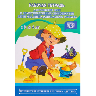 Раб.тетр.для развития речи и ком.способ.детей 3-4г