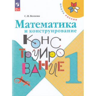 Математика и конструирование 1 класс Волкова ФП-1