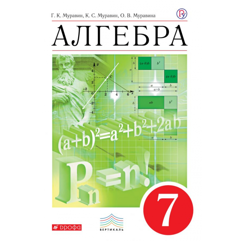 Алгебра 7 класс вертикаль. Алгебра. Алгебра 7 Муравин. Алгебра Муравин Муравина учебник 7. Учебник алгебры Муравин.