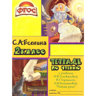 Тетрадь по чтению 2кл Есенина (новая)