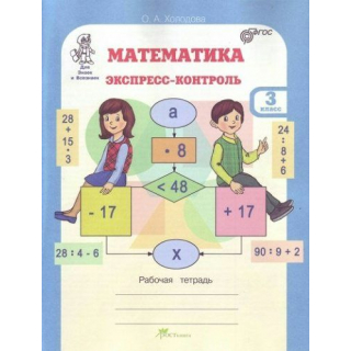 Экспресс-контроль 3кл Математика  Холодова
