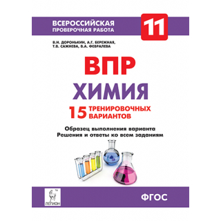 ВПР Химия 11кл Подготовка к ВПР (Легион)