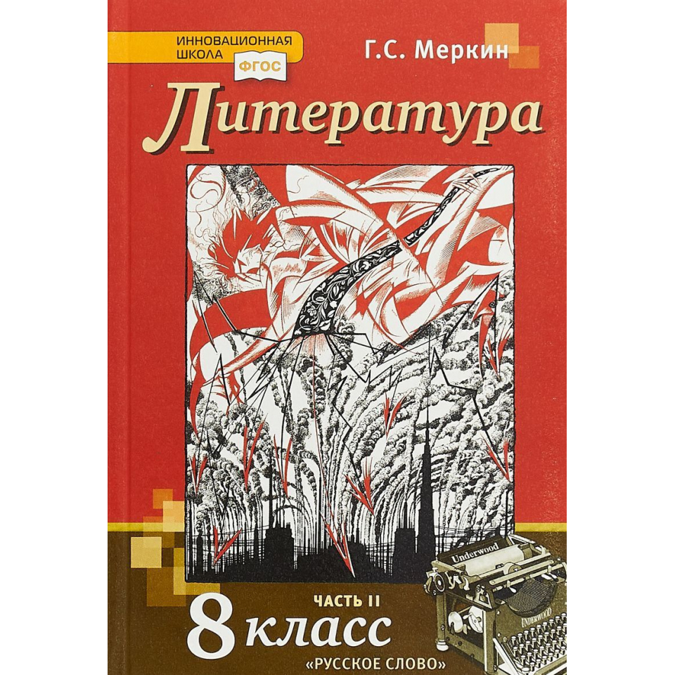 Литература 8 класс учебник 2 часть г с меркин 2 часть