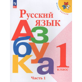 Азбука 1 класс Горецкий В.Г. часть 1 ФП-1