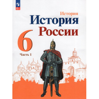 История России 6 класс Данилов А.А. часть 1 ФП-1