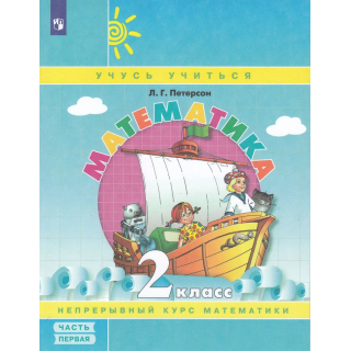 Математика 2кл Петерсон часть 1 учебник-тетрадь