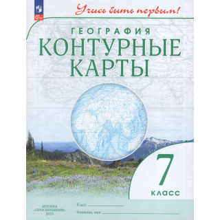 Контурные карты География 7кл Учись быть первым ФП-1