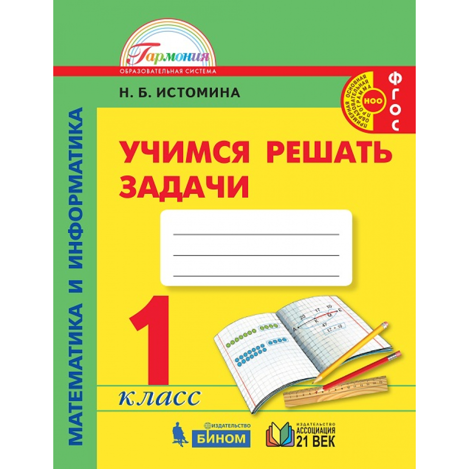 Купить Учимся решать задачи 1кл Истомина c доставкой по Калининграду и  Калининградской области в книжном интернет-магазине «Книгаопт»