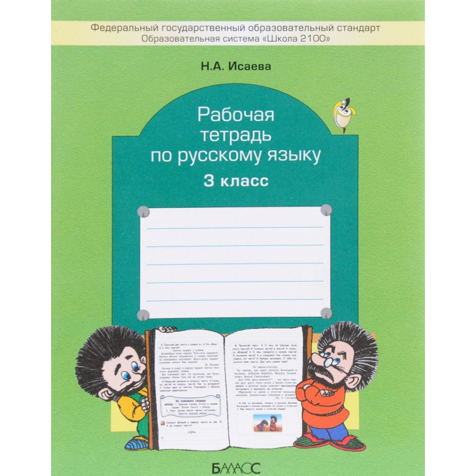 Русский язык 3 класс дом. Рабочая тетрадь по русскому я. Тетрадь по русскому языку 3 класс. УМК школа 2100 русский язык 4 класс страницы.