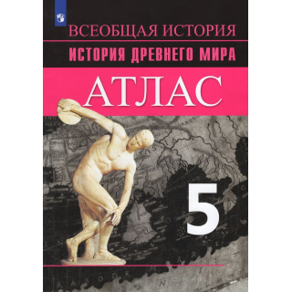 Атлас История Древнего мира 5 класс Ляпустин (Вигасин)