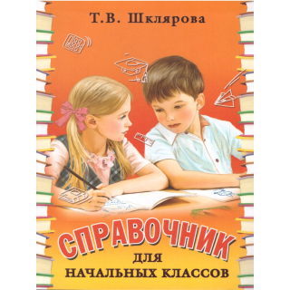 Справочник для начальных классов 1-5 кл Шклярова ТВ ЦВ