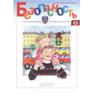 Раб.тетр.Безопасность ч.4