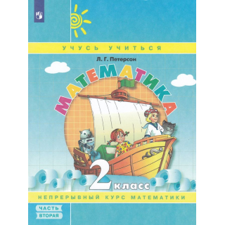 Математика 2кл Петерсон часть 2 учебник-тетрадь
