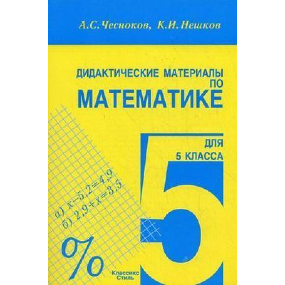 Купить Математика 5кл Дидактика Чесноков (Академкнига) c доставкой по  Калининграду и Калининградской области в книжном интернет-магазине  «Книгаопт»