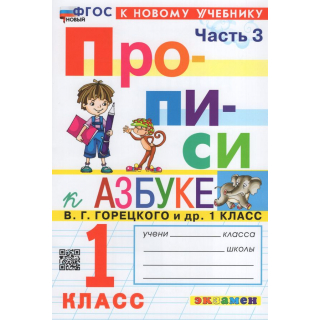 Прописи 1кл часть 3 Козлова (Горецкий)