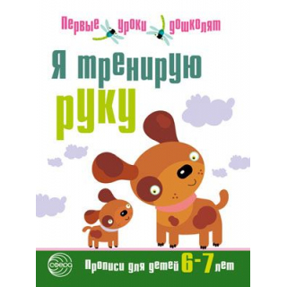 Я тренирую руку: Прописи для дошкольников 6—7 лет