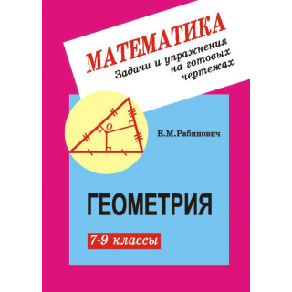 Геометрия 7-9кл Задачи и упражнения...Рабинович