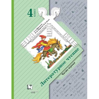 Литературное чтение 4 класс Ефросинина,Долгих часть 1