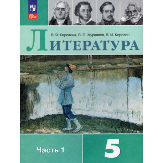 Литература 5 класс Коровина В.Я. часть 1 ФП-1