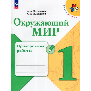 Проверочные работы Окружающий мир 1 класс Плешаков ФП-1