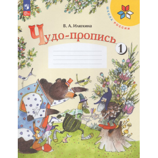 Чудо-прописи 1 класс Ильюхина часть 4 ФП-1