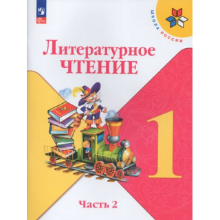 Литературное чтение 1 класс Климанова Л.Ф. часть 2 ФП-1