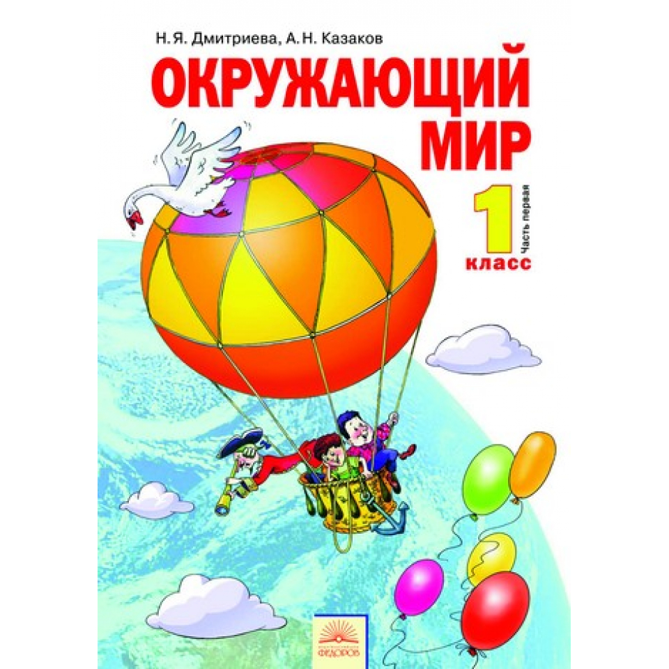 Окружающий мир рабочая тетрадь занкова. Н.Я. Дмитриева, а.н. Казаков. Окружающий мир. Авторы: Дмитриева н.я., Казаков а.н.. Окружающий мир Дмитриева. Окружающий мир 1 класс занков.