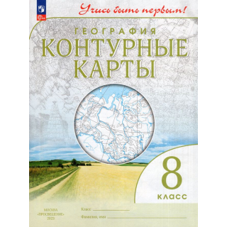 Контурные карты География 8кл Учусь быть первым ФП-1