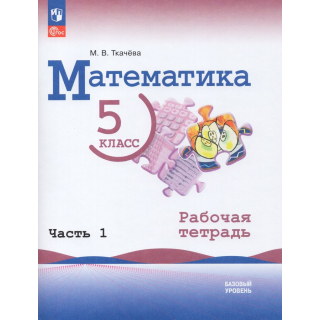 Раб.тетр.Математика 5 класс Ткачева часть 1 ФП-1