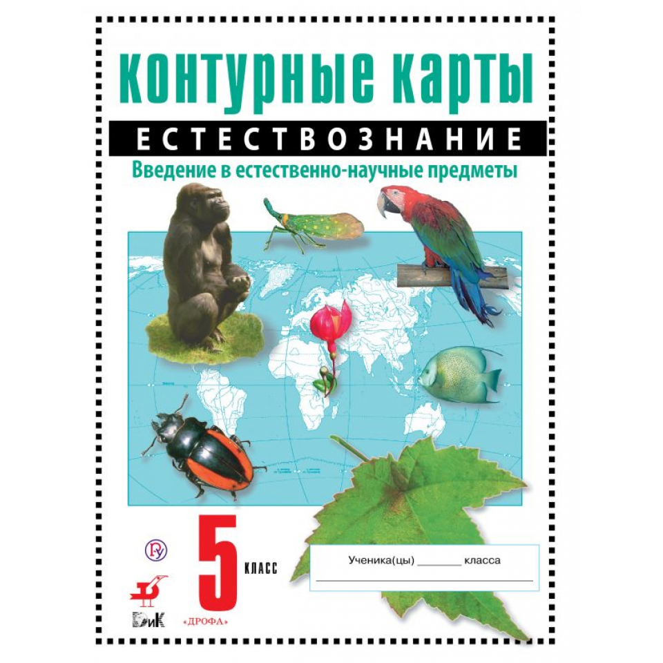 Естествознание 5 класс рабочая. Введение в Естествознание 5 класс. Атлас 5 класс Введение в естественно-научные.