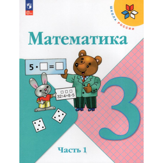 Математика 3 класс Моро часть 1 ФП-1