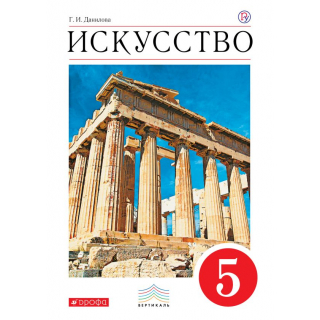 Искусство 5кл Данилова ФП