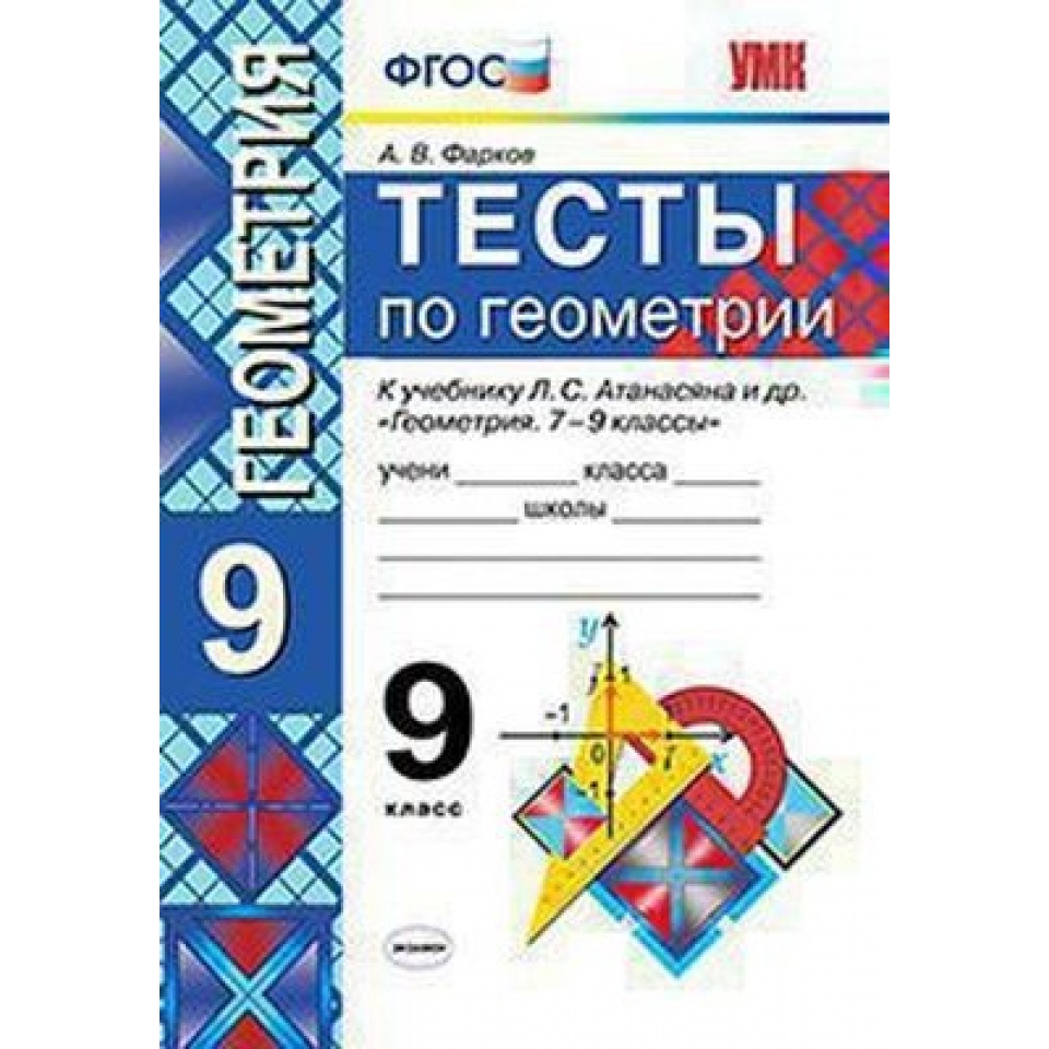 Геометрия 7 9 класс атанасян 711. Тест по геометрии. Тесты по геометрии 7 класс Фарков. Тесты к учебнику геометрии Атанасян. Рабочая тетрадь по геометрии 7 класс