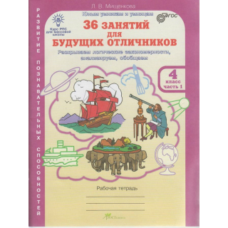 36 занятий для будущих отличников в 2ч- 4кл