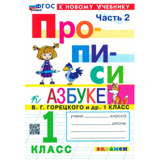 Прописи 1кл часть 2 Козлова (Горецкий)