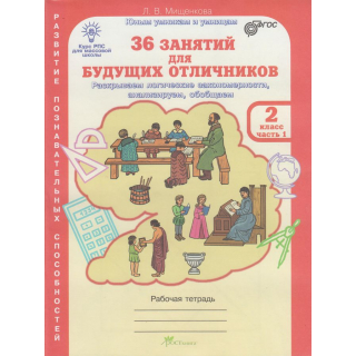 36 занятий для будущих отличников в 2- 2кл