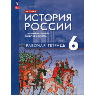Раб.тетр.История России 6 класс Чиликина ФП-1