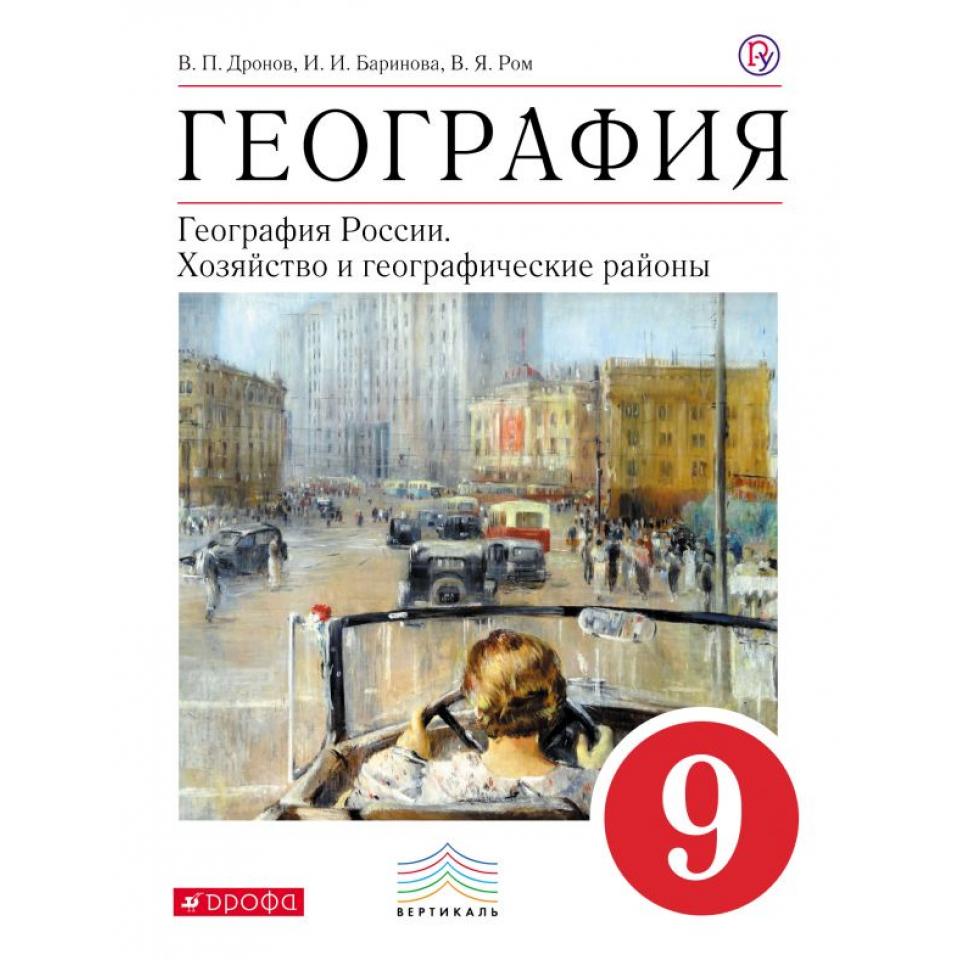 Дронов 7 класс. География 9 класс дронов Ром. Учебник по географии 9 класс Баринова. География 9 класс дронов Ром ФГОС. География 9 класс дронов Баринова.