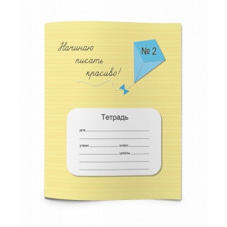 Начинаю писать красиво №2  Тетрадь  В. Мазина