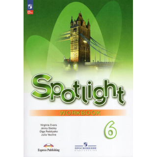 Раб.тетр.Английский язык 6 класс Ваулина ФП-1