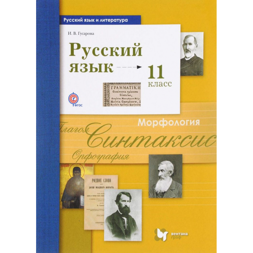 Учебник по русскому языку 11 класс. Русский язык 10 класс гусарова 2014. Гусарова учебник. Русский язык 10 класс гусарова учебник. Русский язык 10 класс учебник.