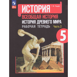 Раб.тетр.История Древнего мира 5 класс Годер часть 2 ФП-1
