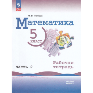 Раб.тетр.Математика 5 класс Ткачева часть 2 ФП-1