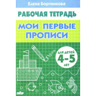 Мои первые прописи 4-5лет Бортникова(Литур)